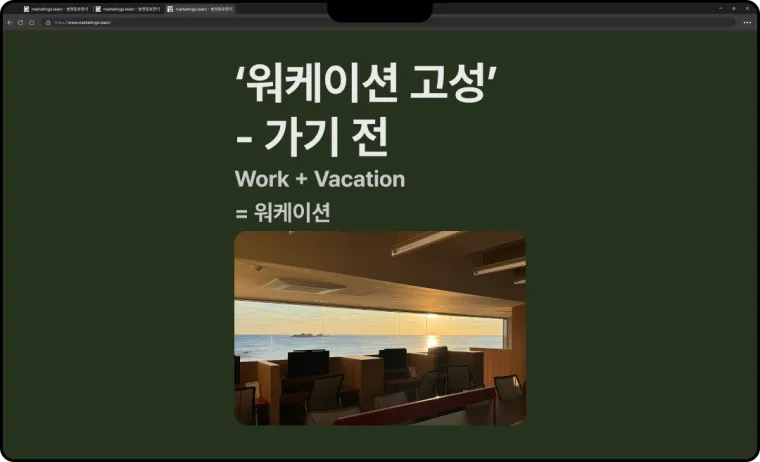 고성 워케이션 (가기 전)