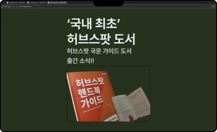 허브스팟 핸드북 가이드 도서 출간