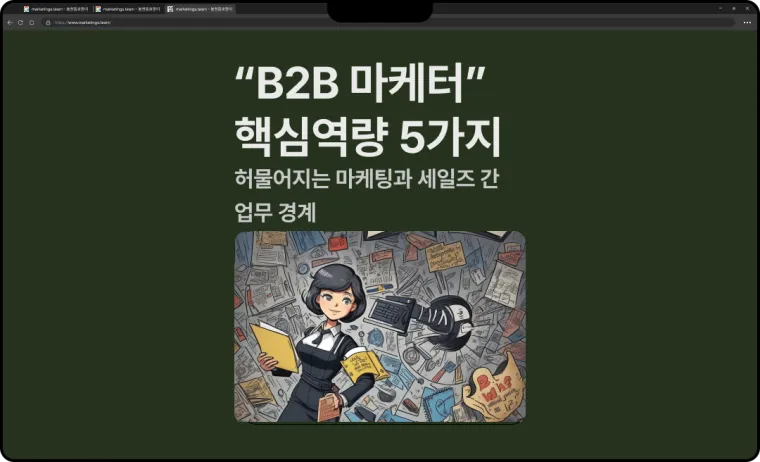 B2B 마케터 핵심역량 5가지
