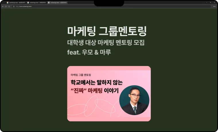 [마케팅 그룹멘토링] 학교에서는 말하지 않는 "진짜" 마케팅 이야기